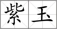 紫玉