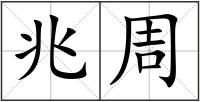兆周