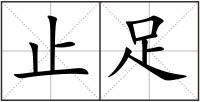 止足