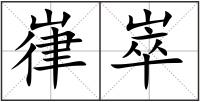 嵂崒