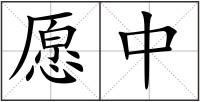 愿中