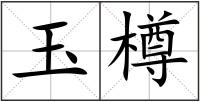 玉樽