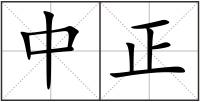中正