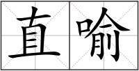 直喻