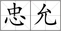 忠允