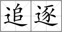 追逐