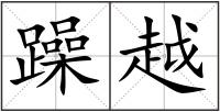 躁越