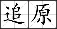 追原