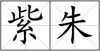 紫朱