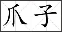 爪子