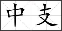 中支