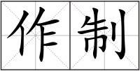 作制