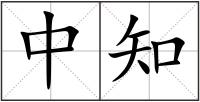 中知