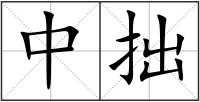 中拙