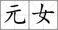 元女
