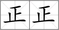正正