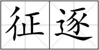 征逐