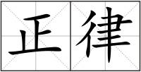 正律