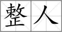 整人