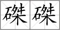 磔磔