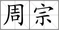 周宗