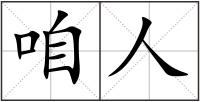 咱人