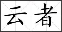 云者