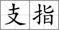 支指