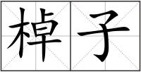 棹子