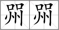 喌喌