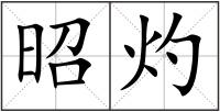 昭灼