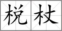 棁杖