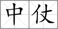 中仗