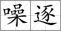 噪逐