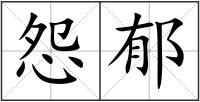 怨郁