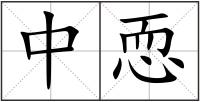 中恧