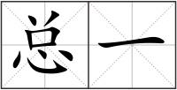 總一