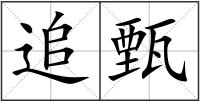 追甄