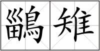 鶅雉