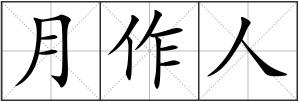月作人