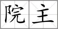 院主