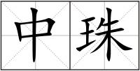 中珠