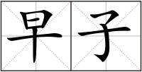 早子