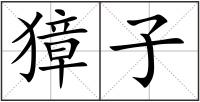 獐子