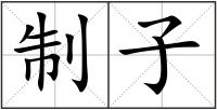 制子