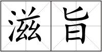 滋旨