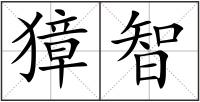 獐智