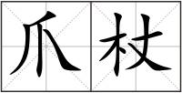 爪杖