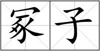 冢子