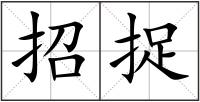 招捉